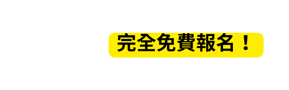 完全免費報名